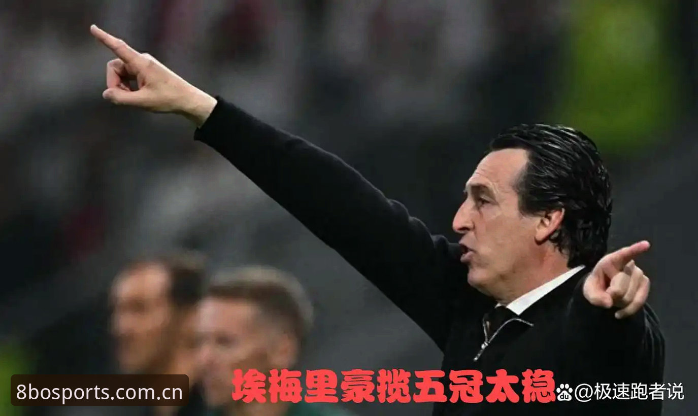 揭秘埃梅里欧联杯封王之夜：五冠传奇背后的深度博弈与投注哲学